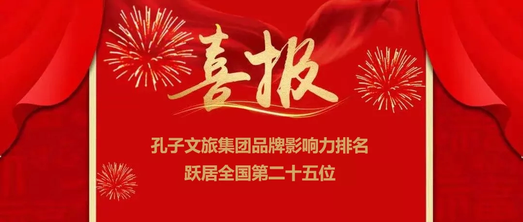 孔子文旅集團品牌影響力排名躍居全國第二十五位！