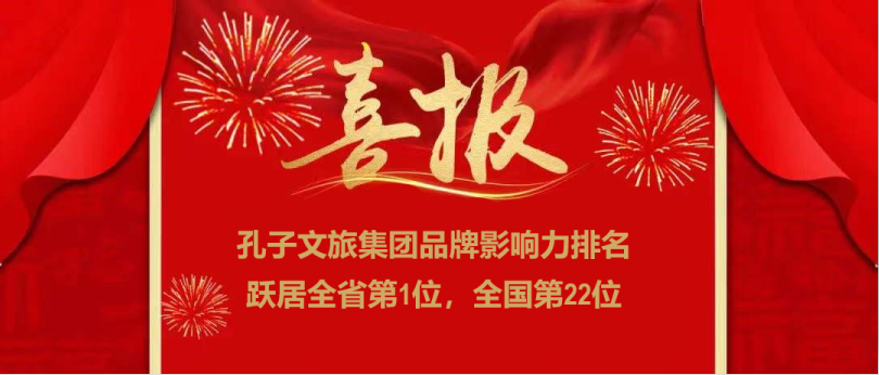 濟(jì)寧孔子文旅集團(tuán)榮登全國文旅集團(tuán)品牌影響力22強(qiáng)，位居全省第一！
