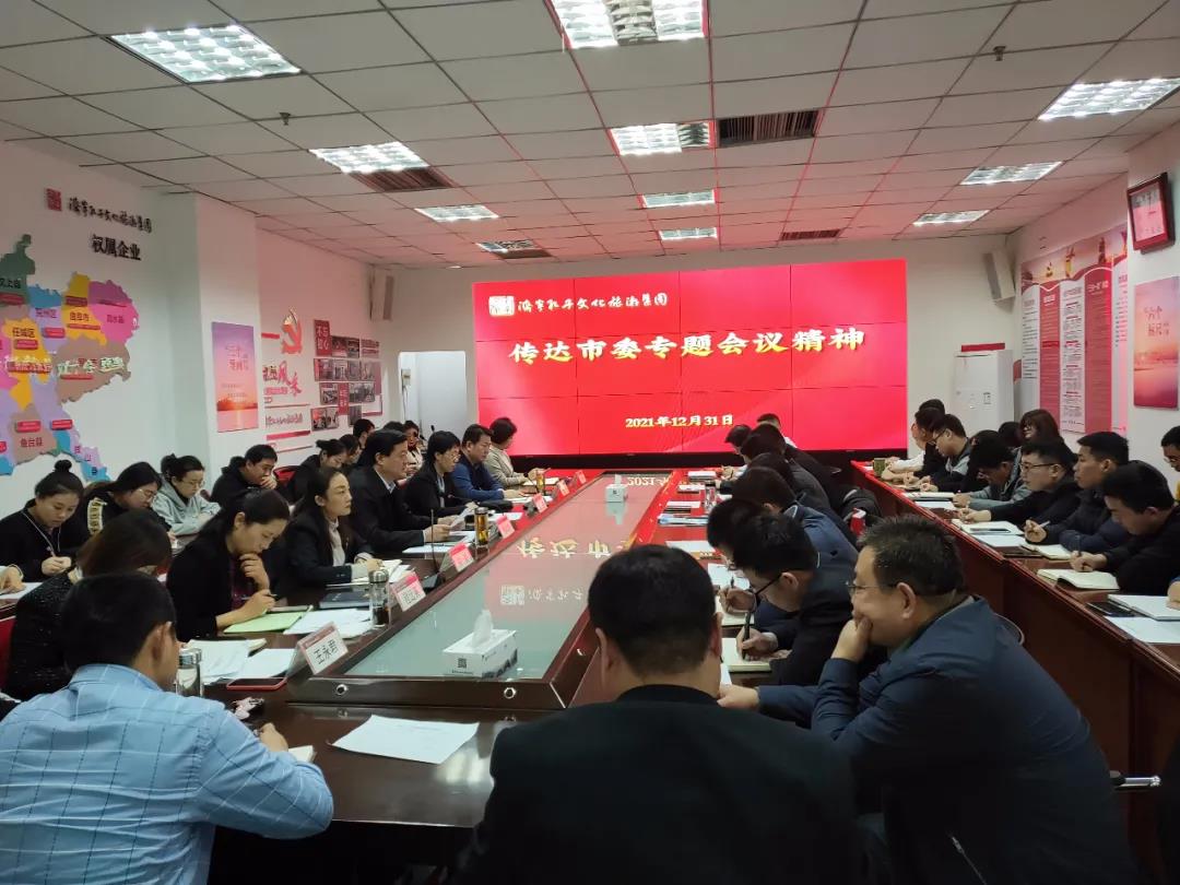 濟(jì)寧孔子文旅集團(tuán)學(xué)習(xí)傳達(dá)市委專題會議精神