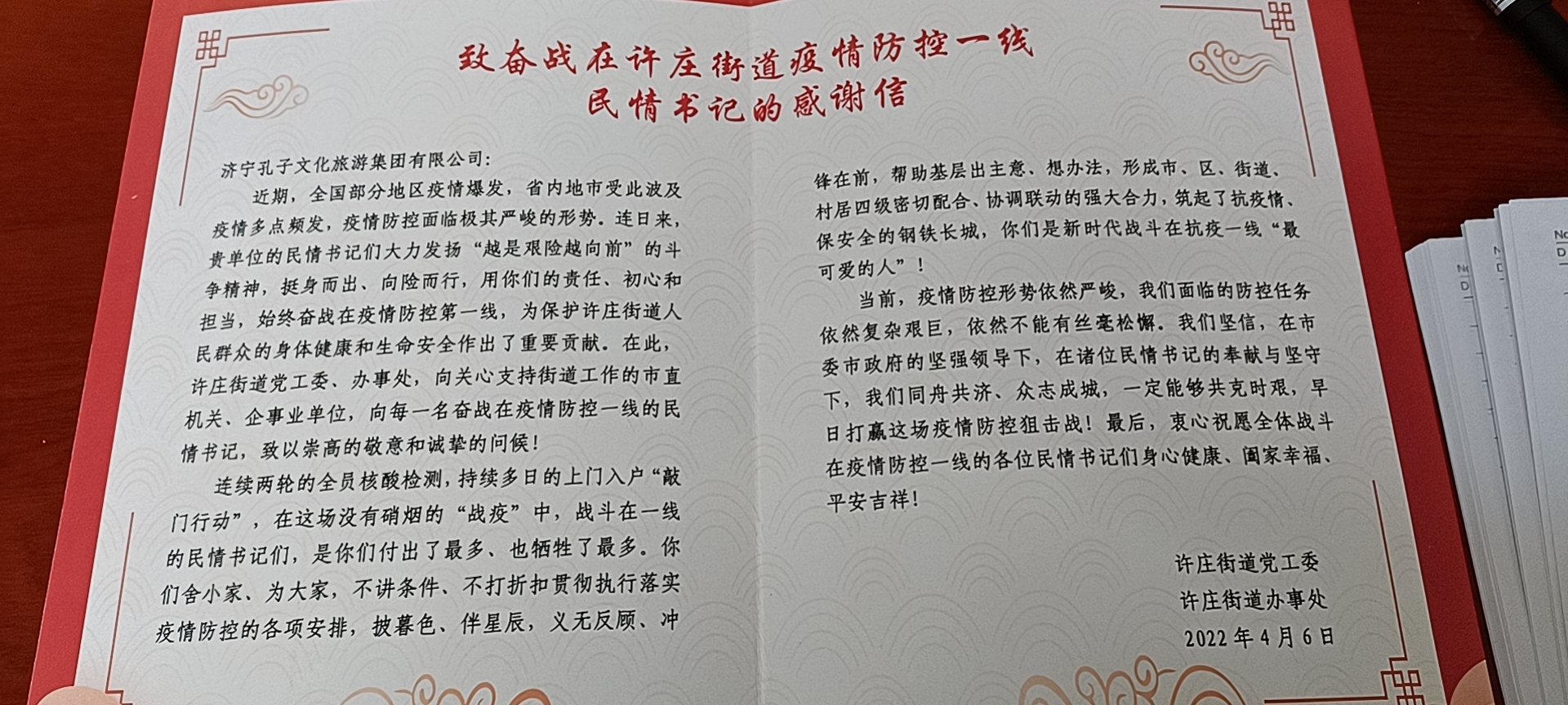 筑牢社區(qū)疫情防線！孔子文旅集團(tuán)收到來自許莊街道的感謝信