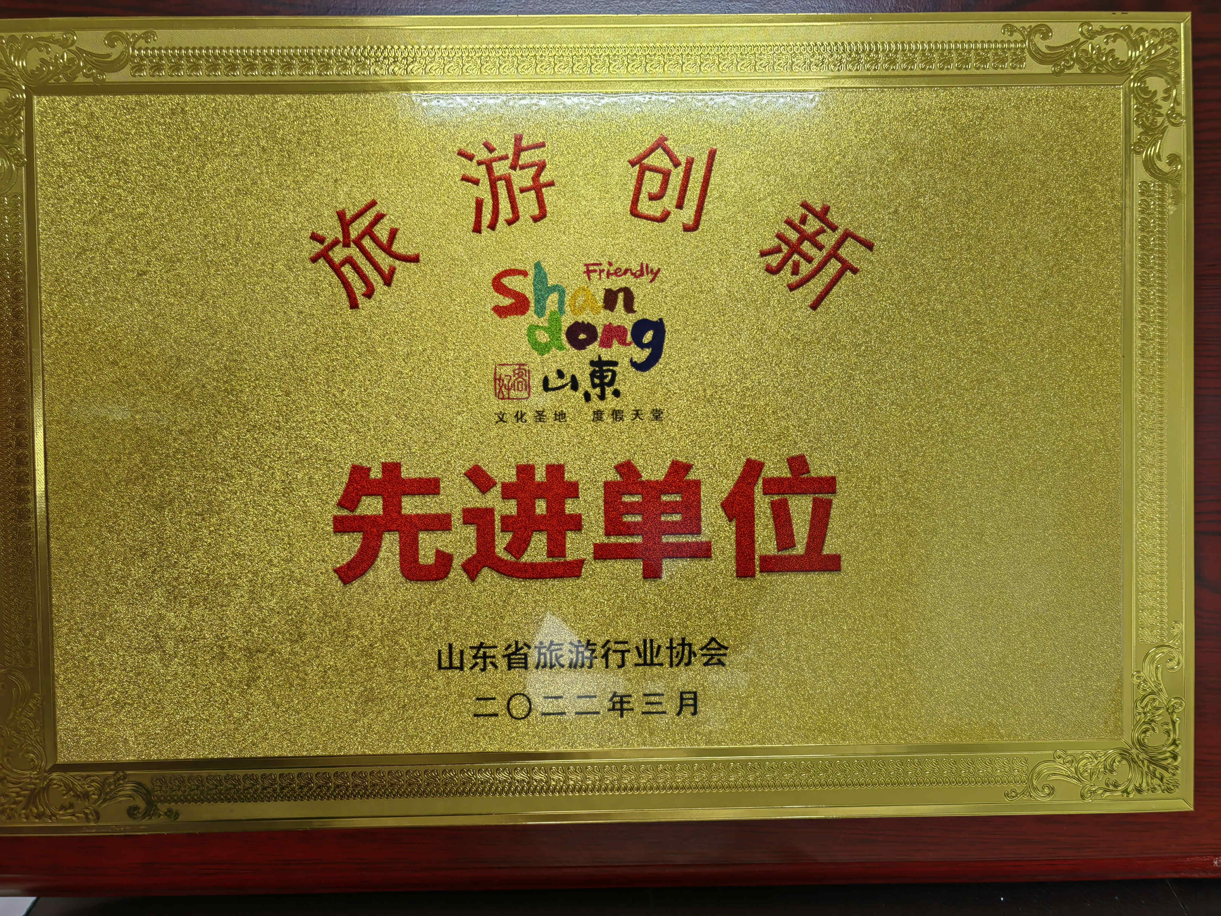 喜訊！濟(jì)寧孔子文旅集團(tuán)及權(quán)屬企業(yè)獲評(píng)山東省“旅游創(chuàng)新先進(jìn)單位”