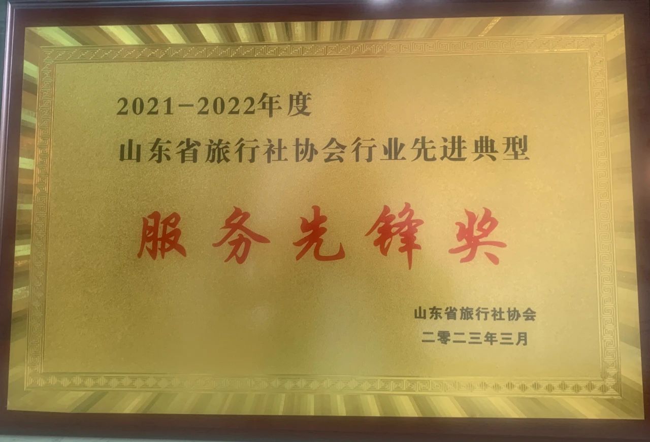 孔子文旅集團國際旅行社榮獲山東省旅行社協(xié)會行業(yè)先進典型服務(wù)先鋒獎