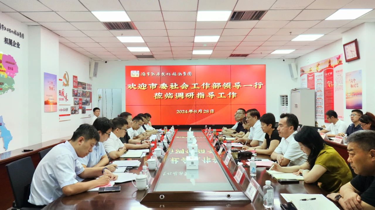 市委社會(huì)工作部陳慷部長一行到孔子文旅集團(tuán)調(diào)研