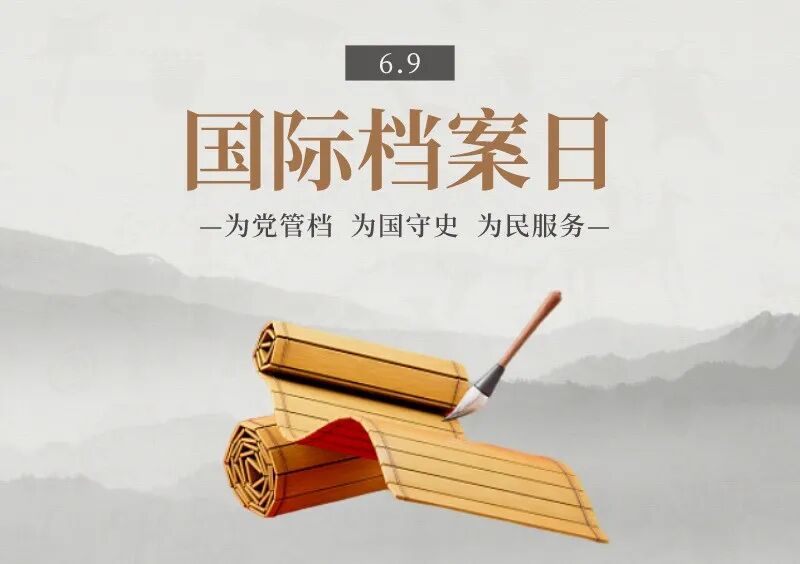 【國際檔案日】慶祝第十八個(gè)“6·9”國際檔案日