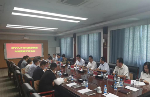 孔子文旅集團(tuán)召開(kāi)市場(chǎng)營(yíng)銷(xiāo)工作會(huì)議