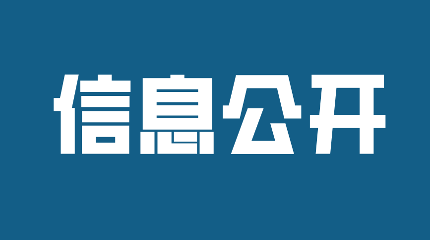 濟(jì)寧孔子文化旅游集團(tuán)權(quán)屬企業(yè)2021年半年度信息公開(kāi)