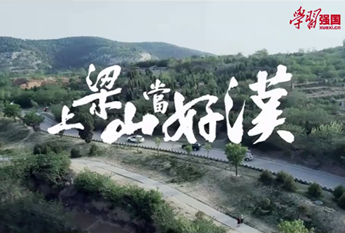 找回兒時記憶，圓曾經的“好漢夢”——上梁山，做好漢！