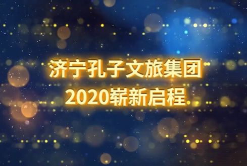 孔子文旅集團(tuán)2020年迎春茶話(huà)會(huì)精彩回顧
