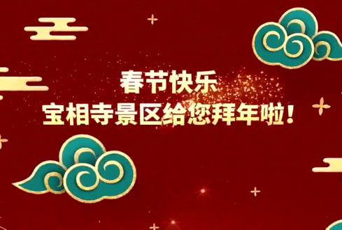 孔子文旅集團山東汶上寶相寺旅游發(fā)展有限公司給您拜年啦！