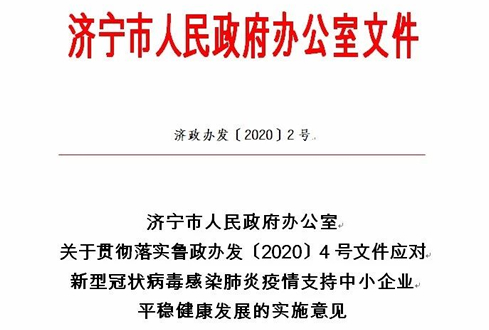 濟寧市出臺關(guān)于貫徹落實魯政辦發(fā)〔2020〕4號文件應對新型冠狀病毒感染肺炎疫情支持中小企業(yè)平穩(wěn)健康發(fā)展的實施意見