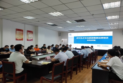 濟寧孔子文化旅游集團舉辦 《民法典——合同法專題》培訓(xùn)講座