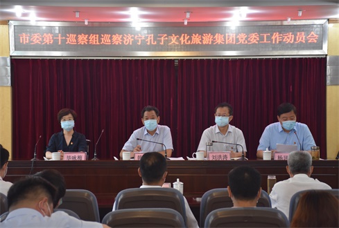 市委第十巡察組巡察濟(jì)寧孔子文旅集團(tuán)黨委工作動員會召開