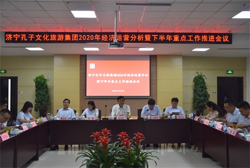 濟(jì)寧孔子文化旅游集團(tuán)2020年經(jīng)濟(jì)運營分析暨下半年重點工作推進(jìn)會議順利召開