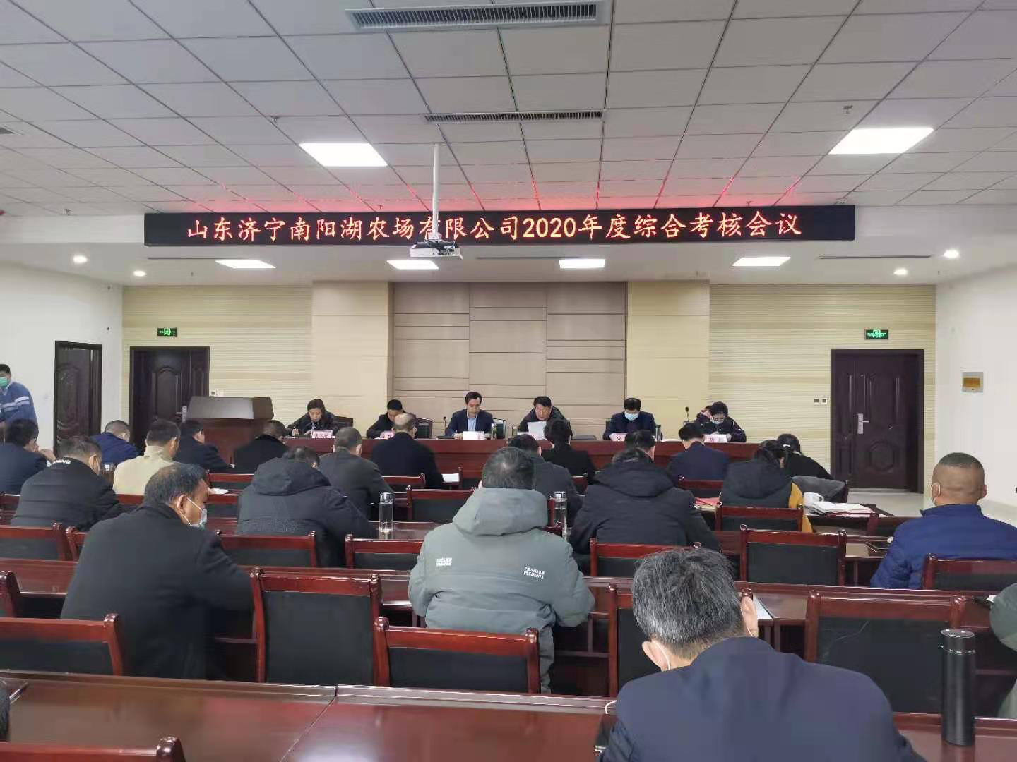 山東濟(jì)寧南陽湖農(nóng)場(chǎng)有限公司 召開2020年度綜合考核會(huì)議