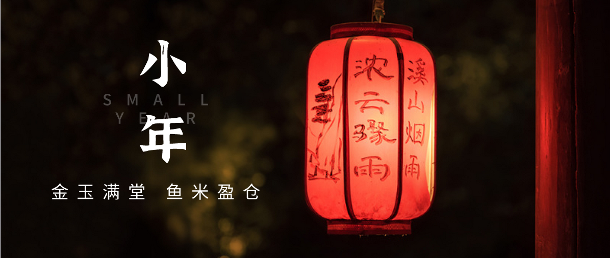 小年小念，盼團(tuán)圓 | 濟(jì)寧孔子文化旅游集團(tuán)祝您小年快樂！