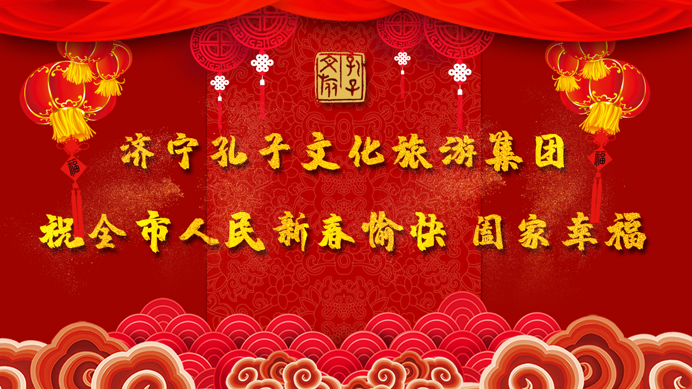 新春賀辭 | 濟寧孔子文旅集團祝全市人民新春愉快 闔家幸福！