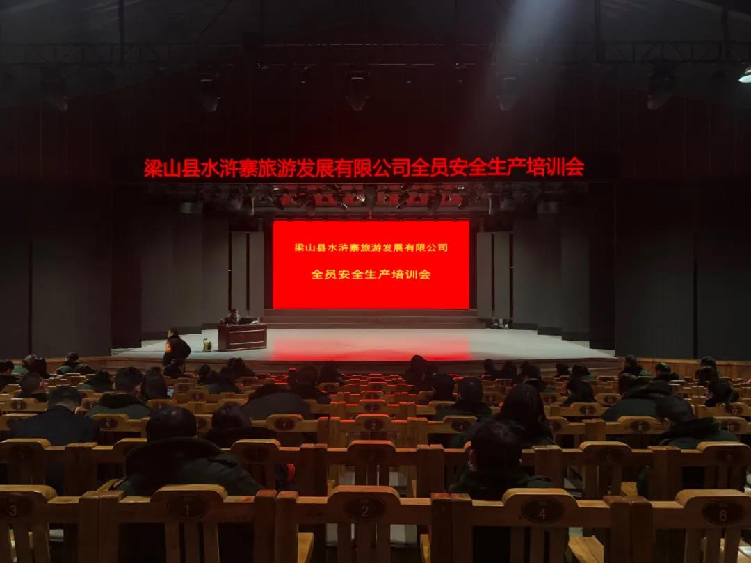 安全重于泰山，水泊梁山風(fēng)景區(qū)召開全員安全生產(chǎn)培訓(xùn)會(huì)