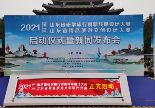山東省研學(xué)旅行創(chuàng)新線路設(shè)計大賽、山東省精品旅游文創(chuàng)設(shè)計大賽啟動儀式暨新聞發(fā)布會